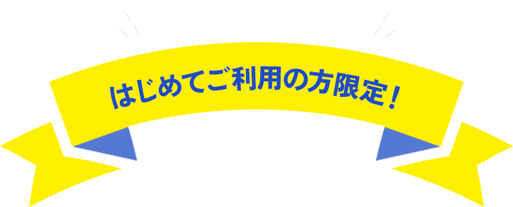事前予約受付中 オープンキャンペーン