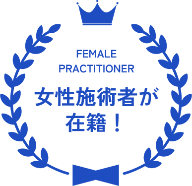 FEMALE PRACTITIONER 女性施術者が在籍！