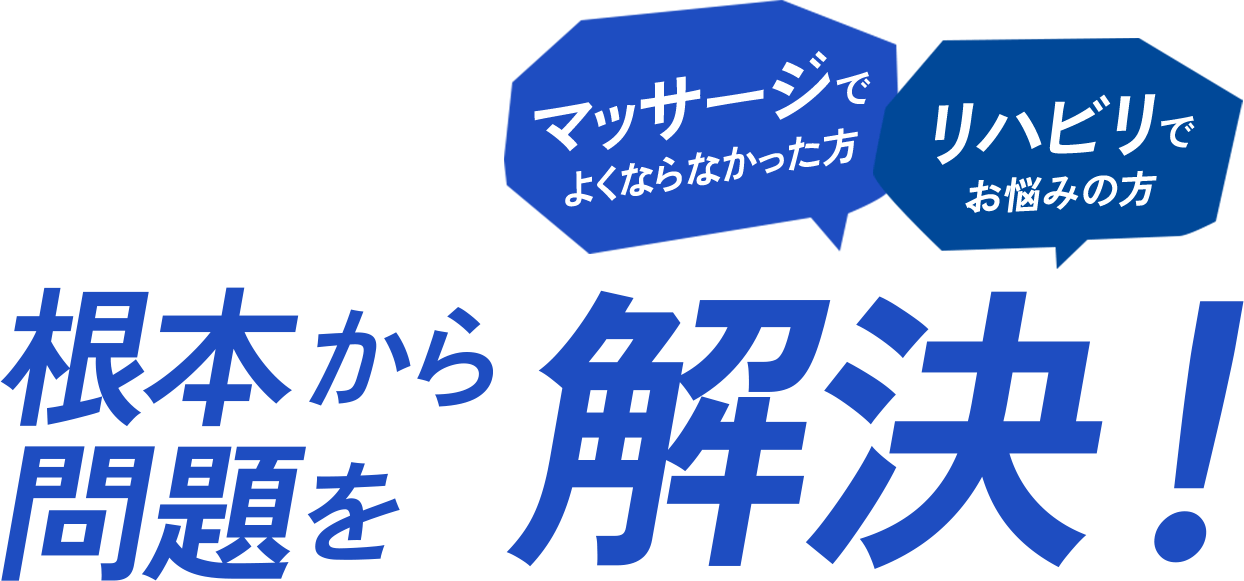 マッサージで良くならなかった方、リハビリでお悩みの方 根本から問題を解決！
