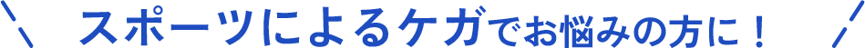 スポーツによるケガでお悩みの方に！