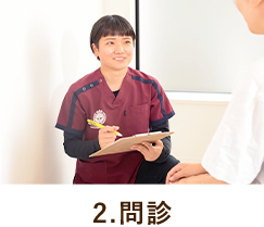 問診