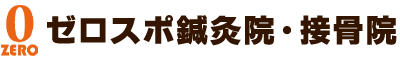ゼロスポ鍼灸院・接骨院