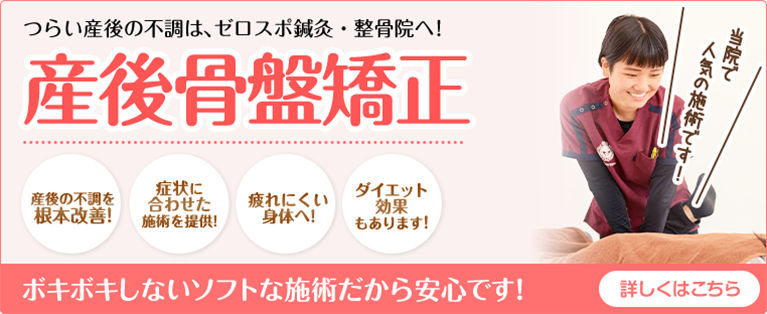 産後骨盤矯正
