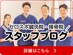 スタッフブログ