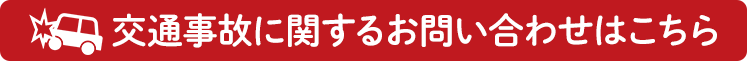 交通事故LP(福島はこちら)