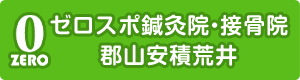 郡山安積荒井
