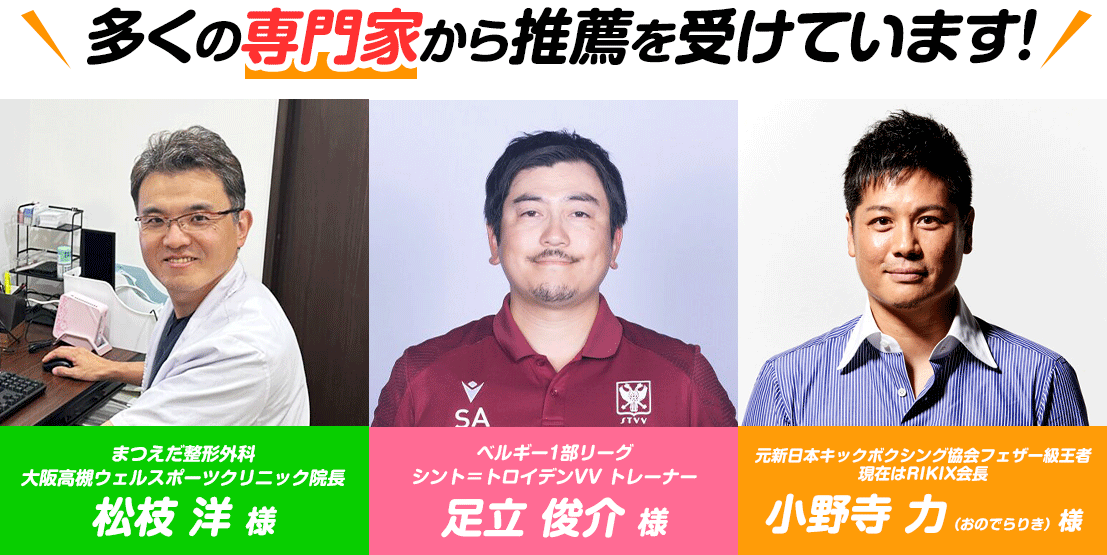 多くの専門家から推薦を受けています