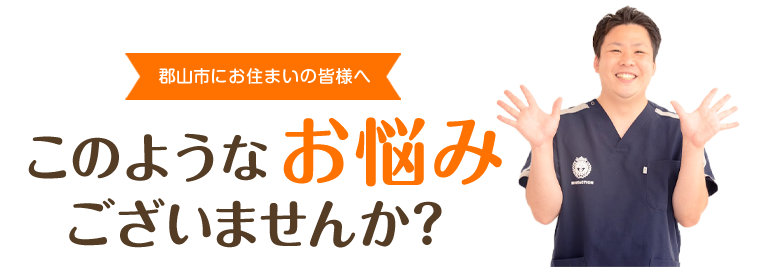 このような症状でお悩みございませんか
