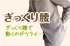 ぎっくり腰