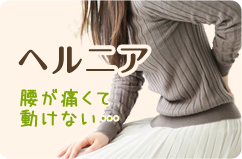 ヘルニア