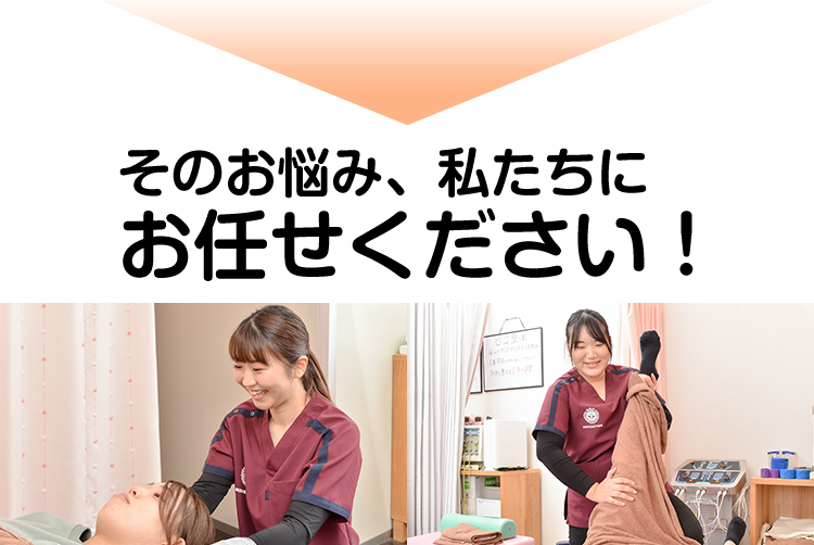 そのお悩み、私たちにお任せください！