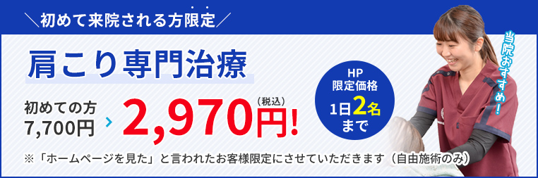 初めての方7,700円→2,970円