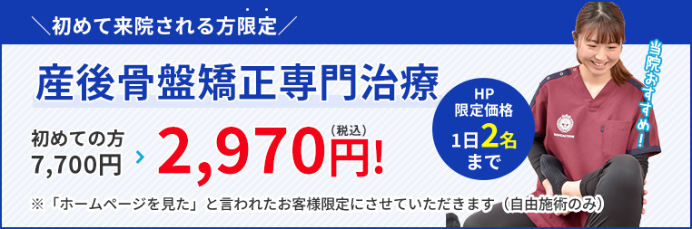 初めての方7,700円→2,970円